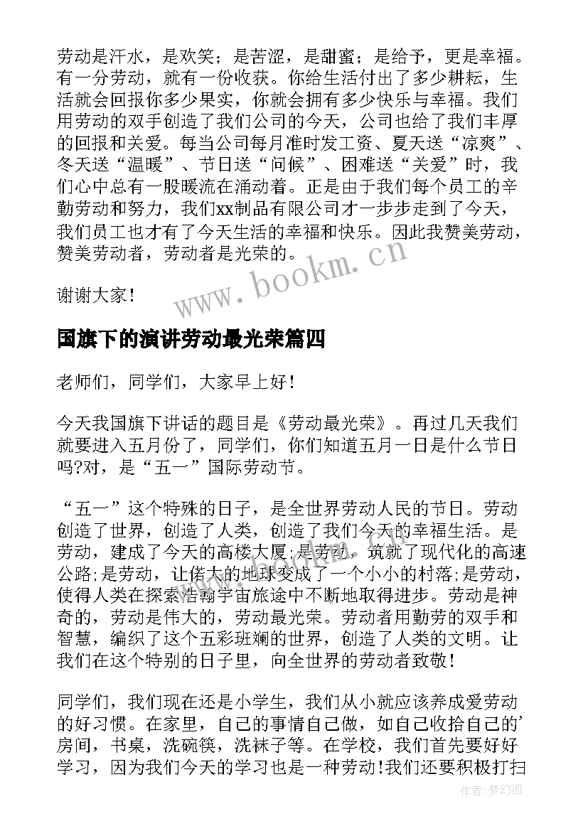 最新国旗下的演讲劳动最光荣(通用6篇)