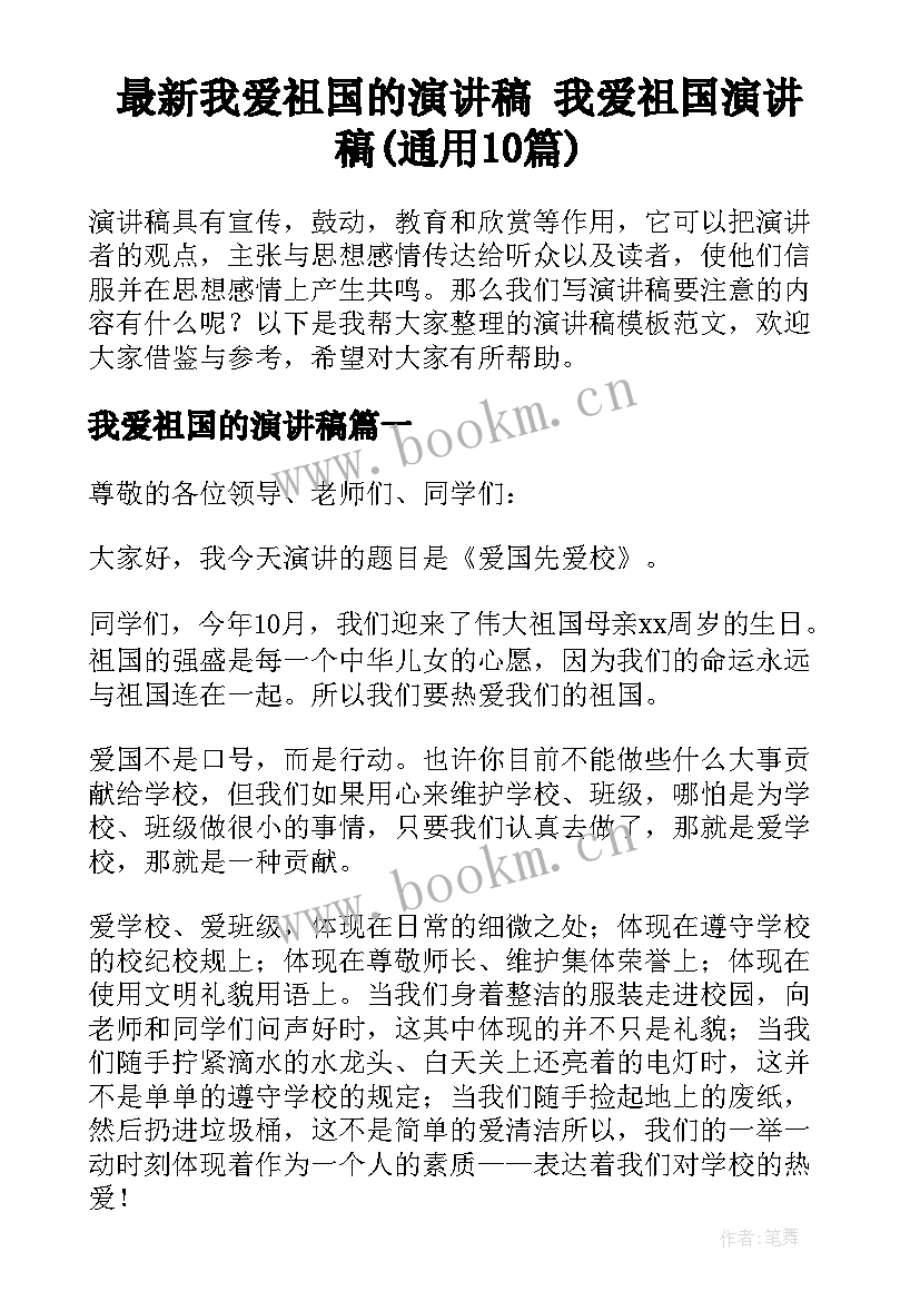 最新我爱祖国的演讲稿 我爱祖国演讲稿(通用10篇)