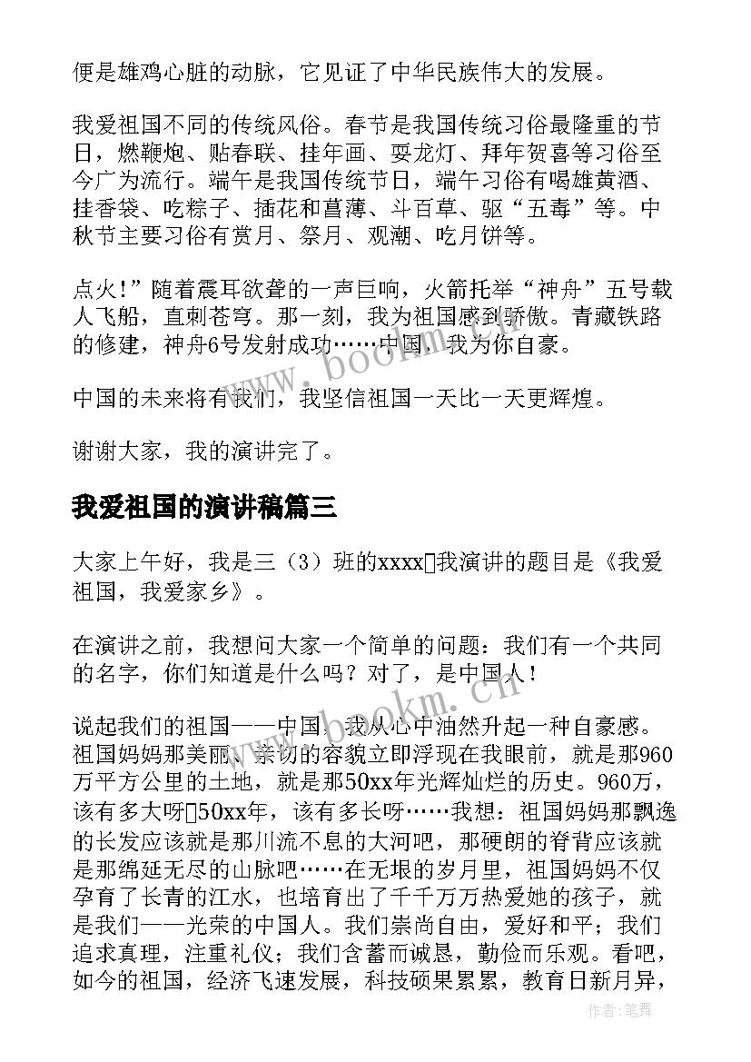 最新我爱祖国的演讲稿 我爱祖国演讲稿(通用10篇)