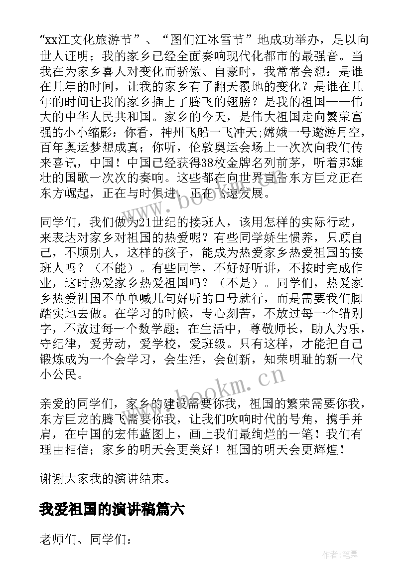 最新我爱祖国的演讲稿 我爱祖国演讲稿(通用10篇)