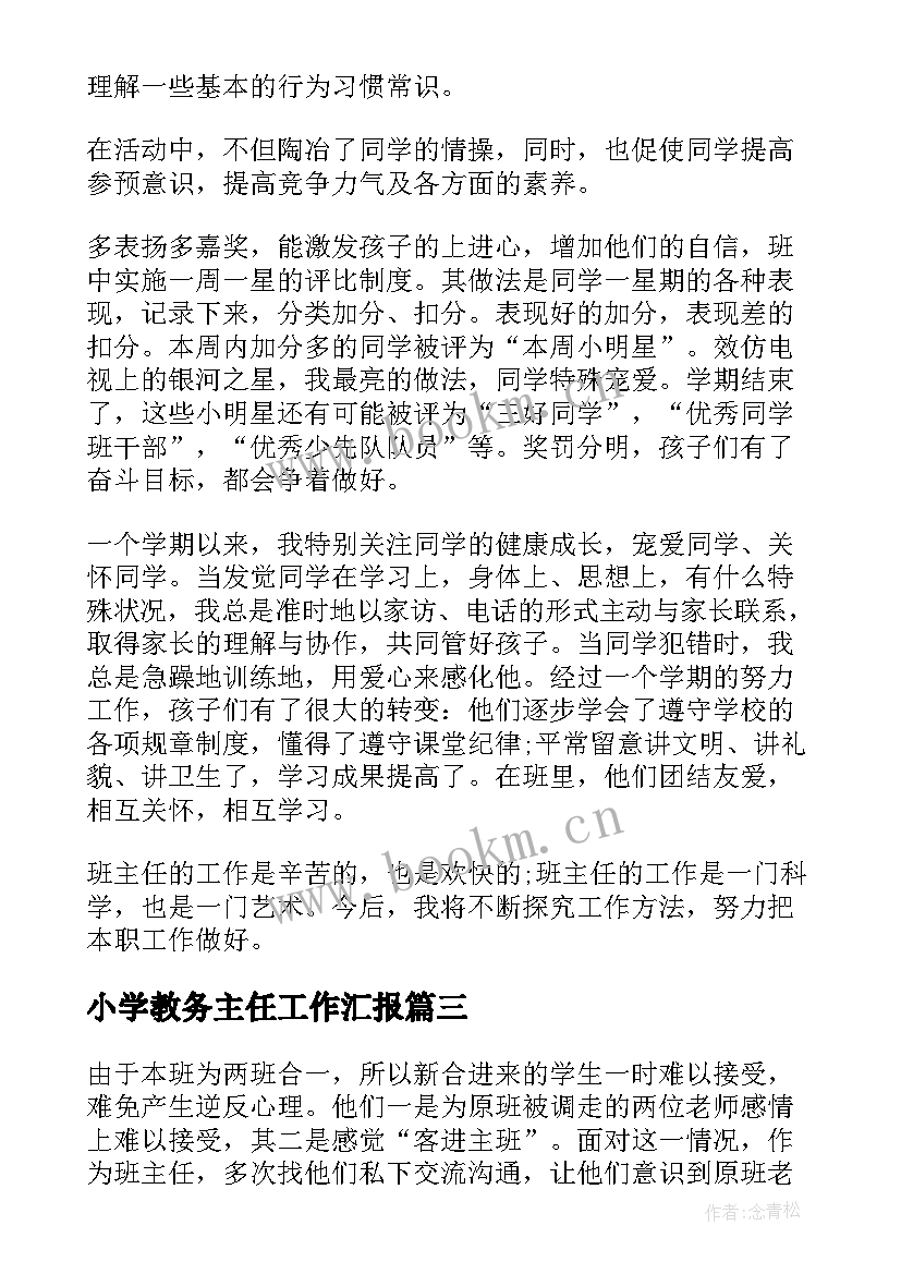 最新小学教务主任工作汇报 小学班主任工作专业经验总结(优质10篇)