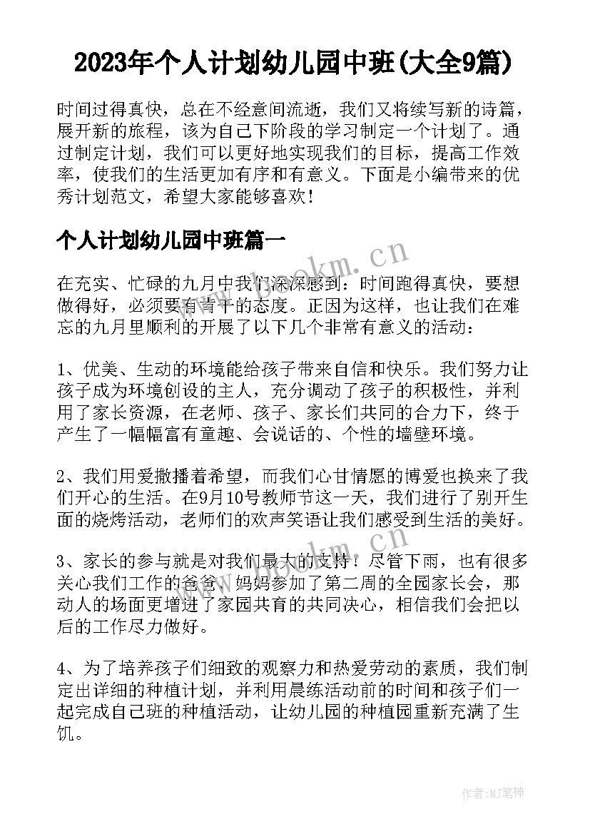 2023年个人计划幼儿园中班(大全9篇)