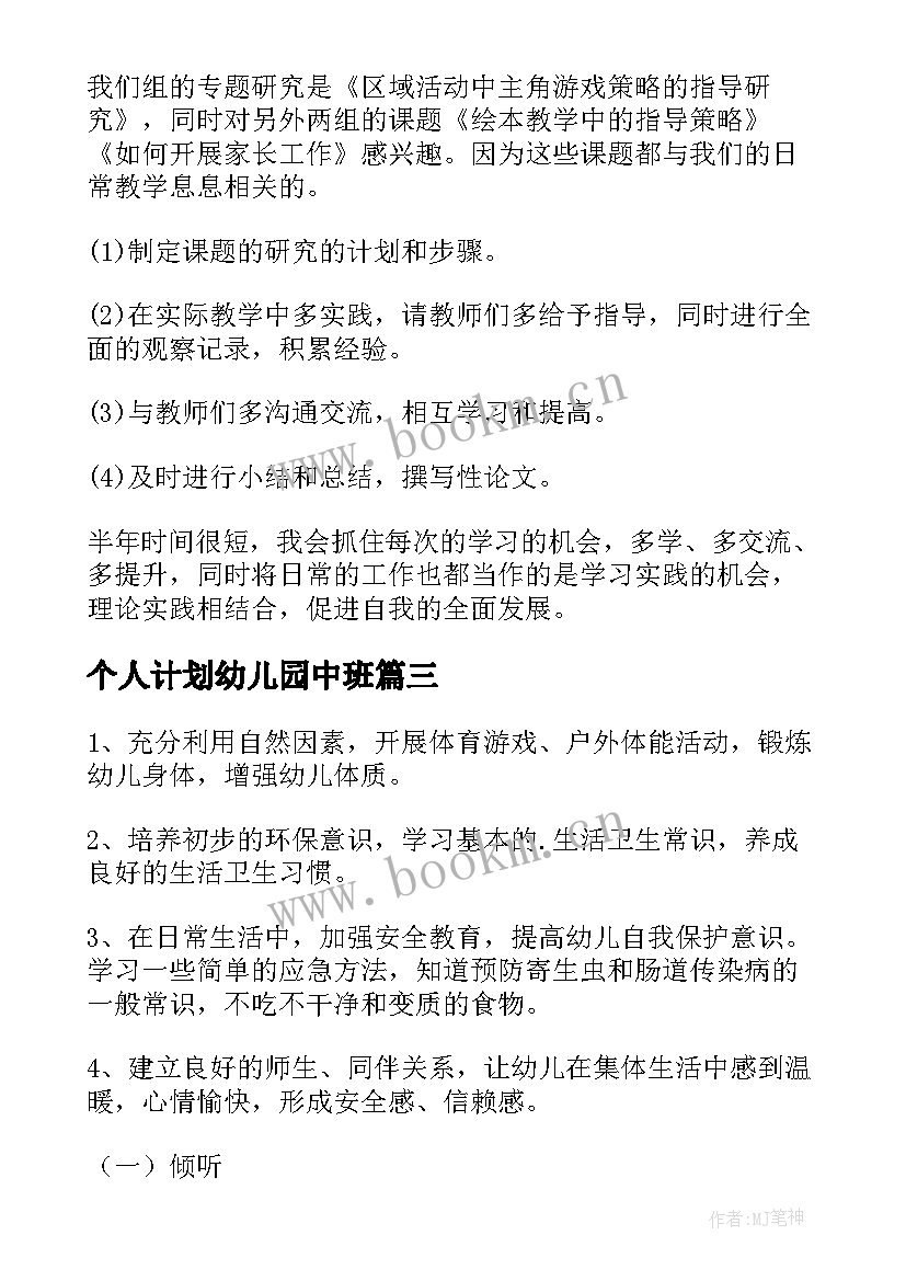 2023年个人计划幼儿园中班(大全9篇)