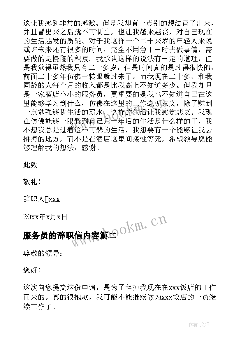 服务员的辞职信内容(精选5篇)