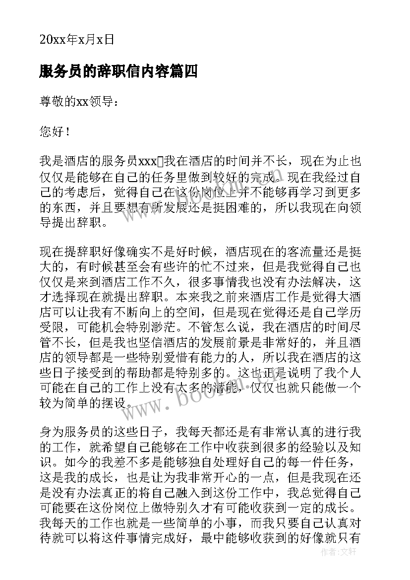 服务员的辞职信内容(精选5篇)