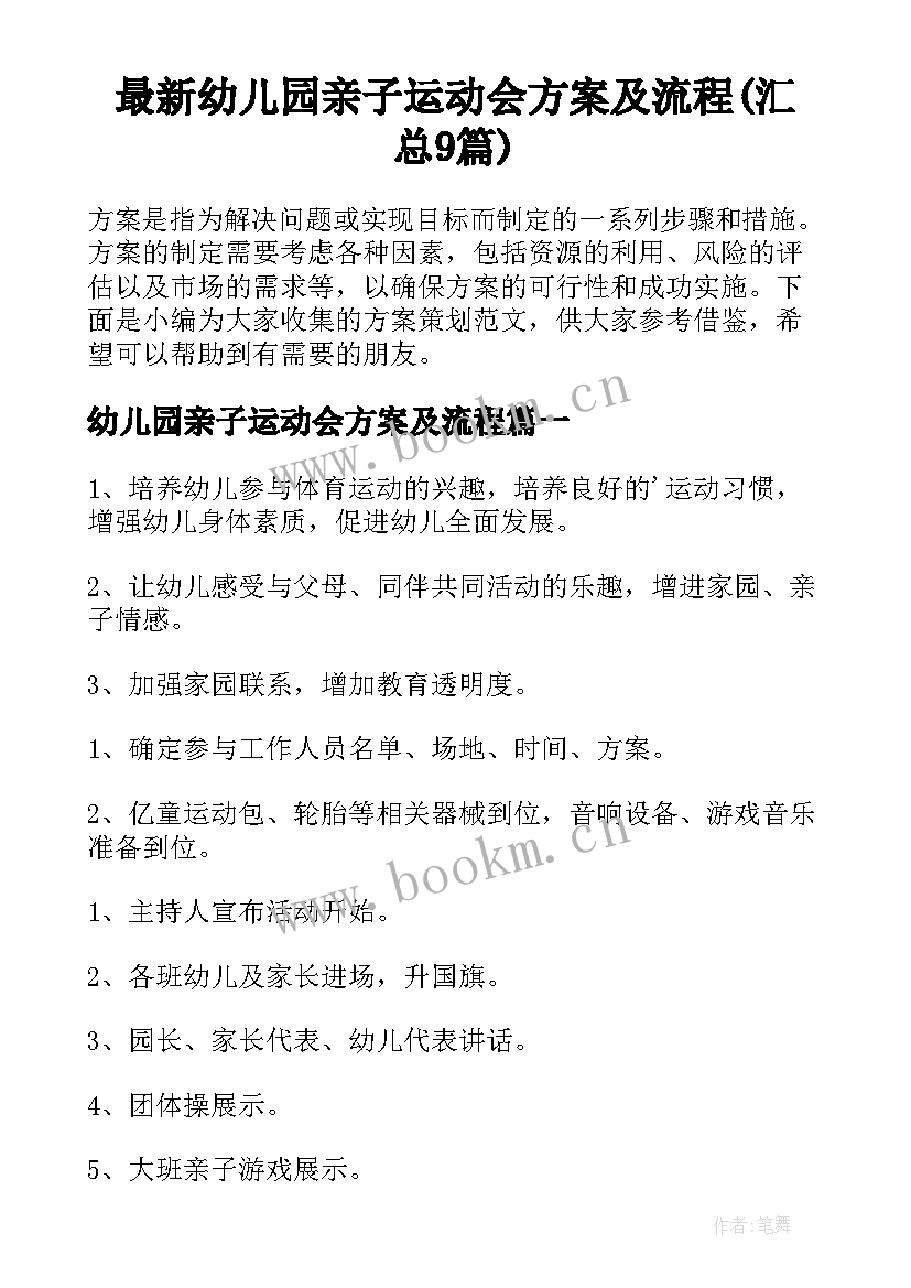 最新幼儿园亲子运动会方案及流程(汇总9篇)