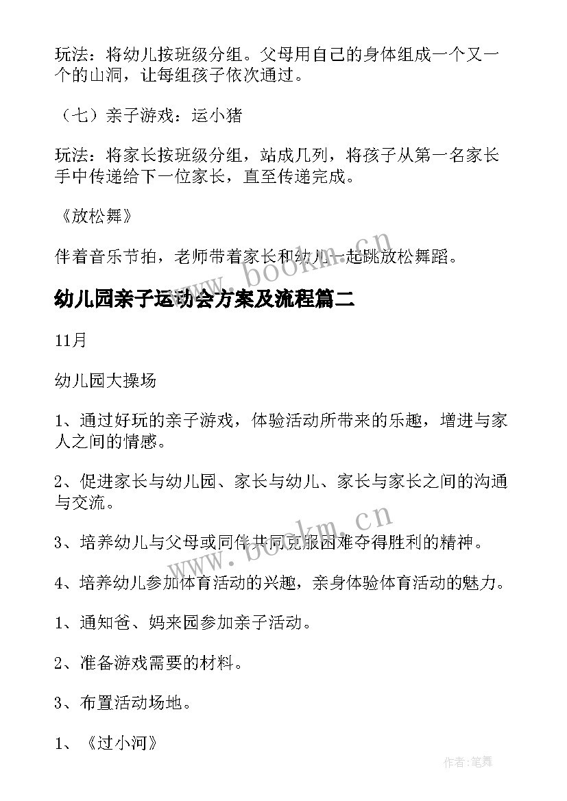 最新幼儿园亲子运动会方案及流程(汇总9篇)