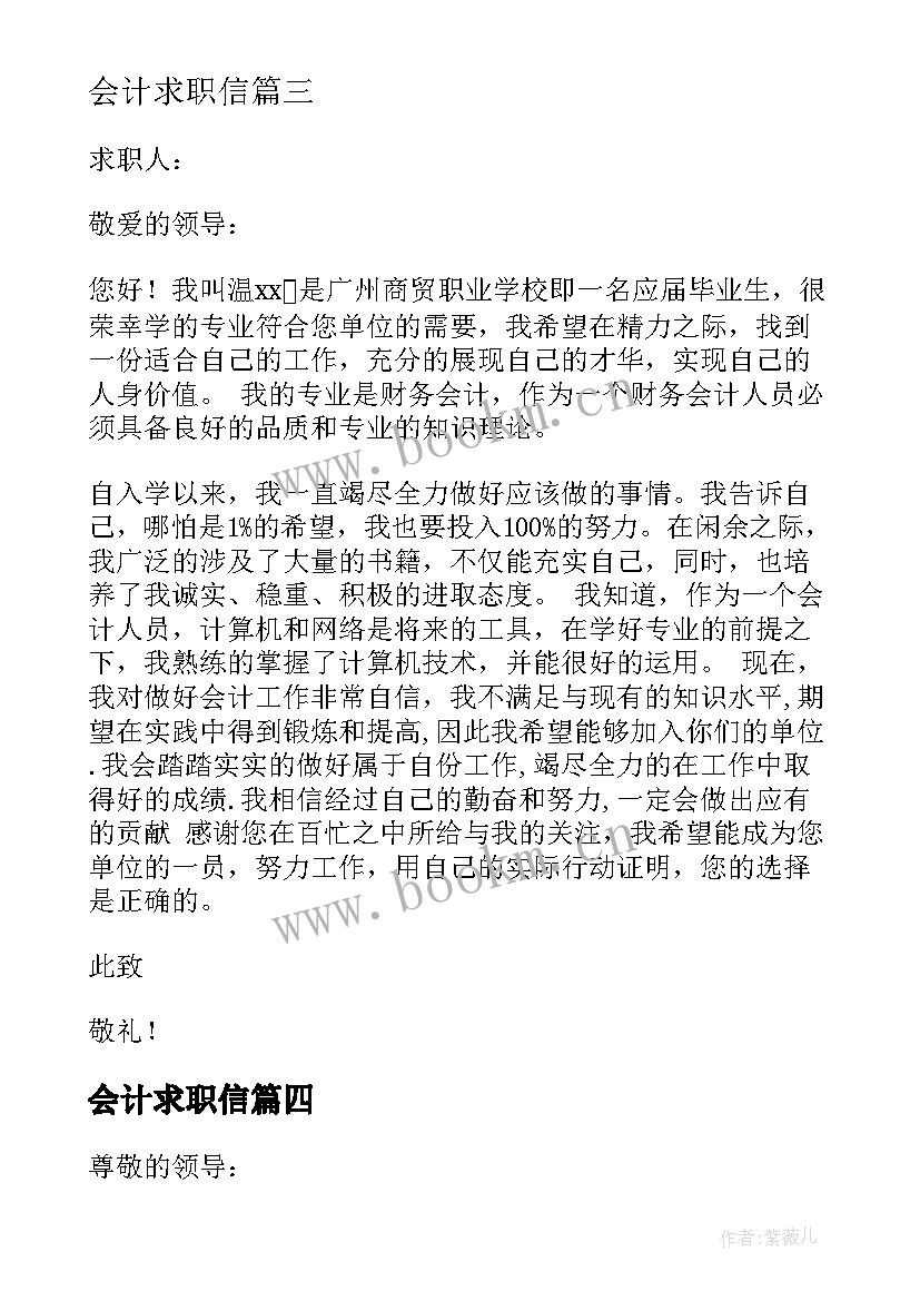 最新会计求职信(实用5篇)