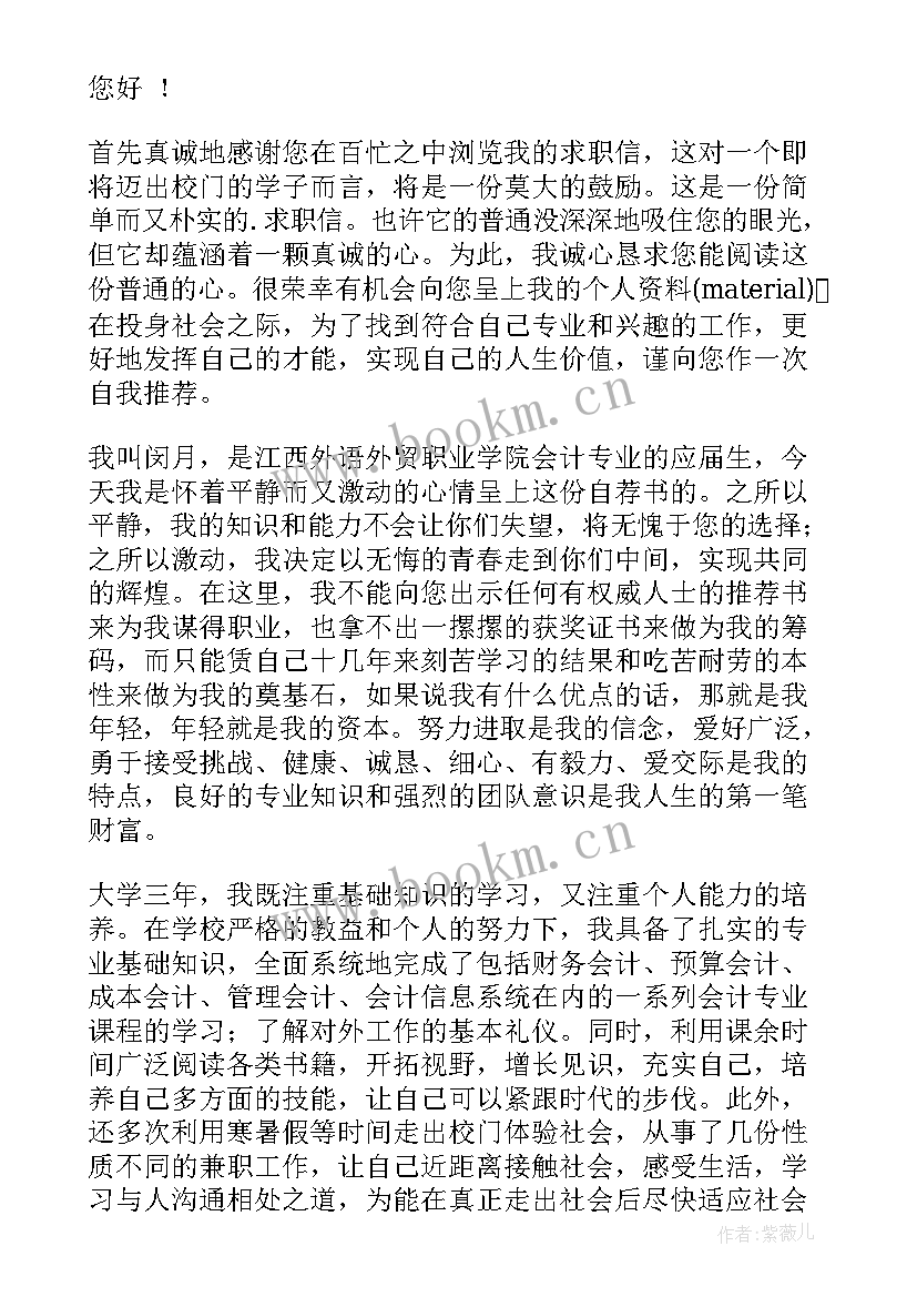 最新会计求职信(实用5篇)