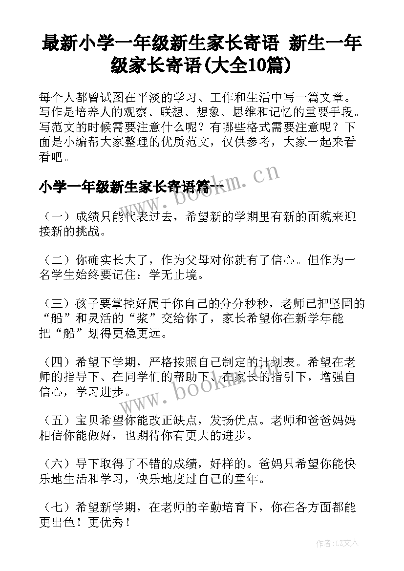 最新小学一年级新生家长寄语 新生一年级家长寄语(大全10篇)