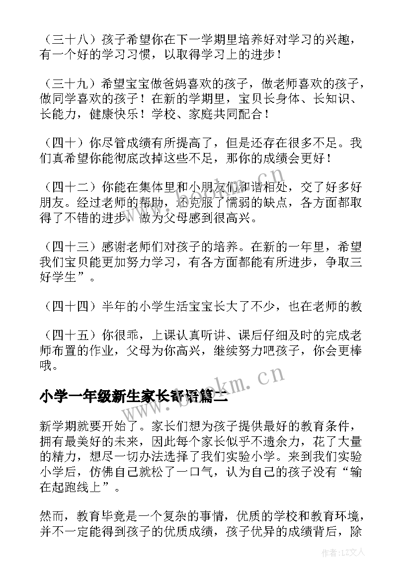 最新小学一年级新生家长寄语 新生一年级家长寄语(大全10篇)