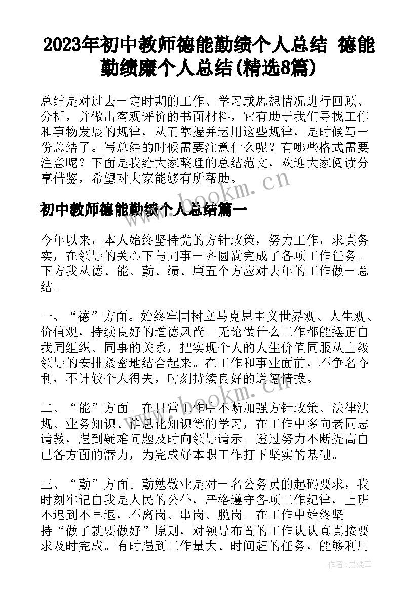 2023年初中教师德能勤绩个人总结 德能勤绩廉个人总结(精选8篇)