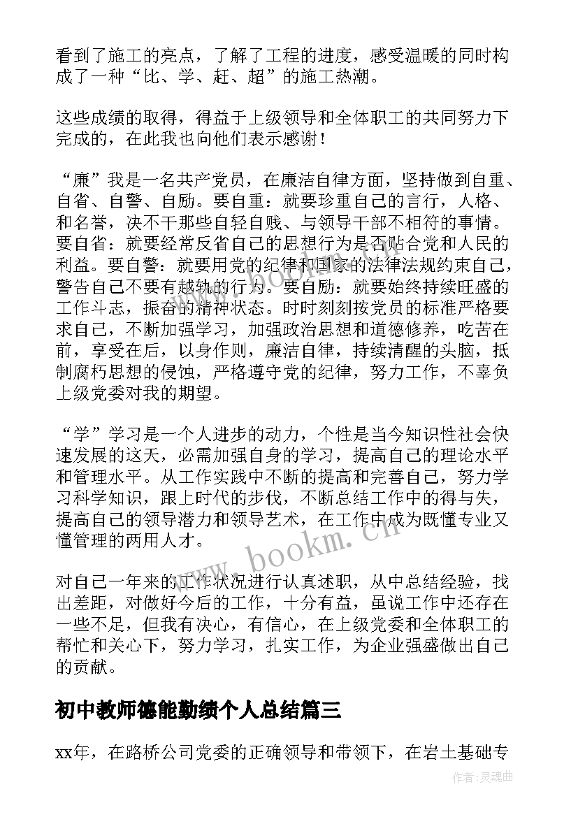 2023年初中教师德能勤绩个人总结 德能勤绩廉个人总结(精选8篇)