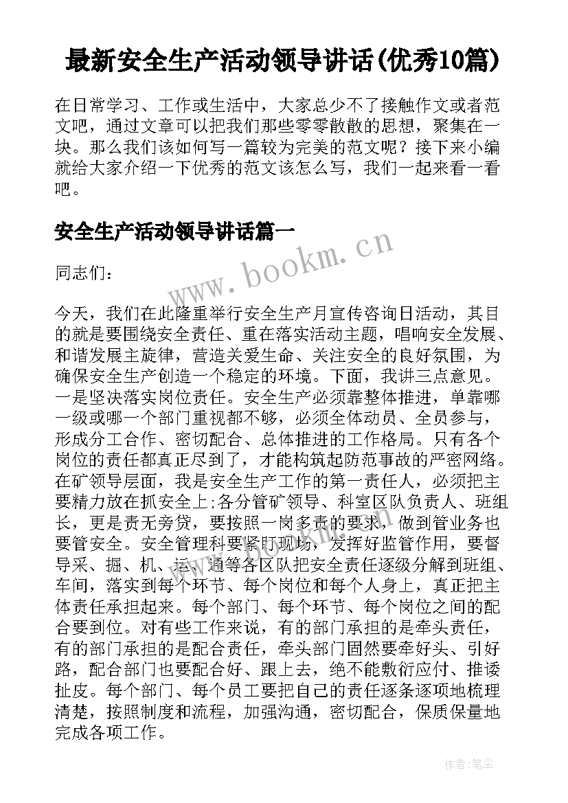 最新安全生产活动领导讲话(优秀10篇)