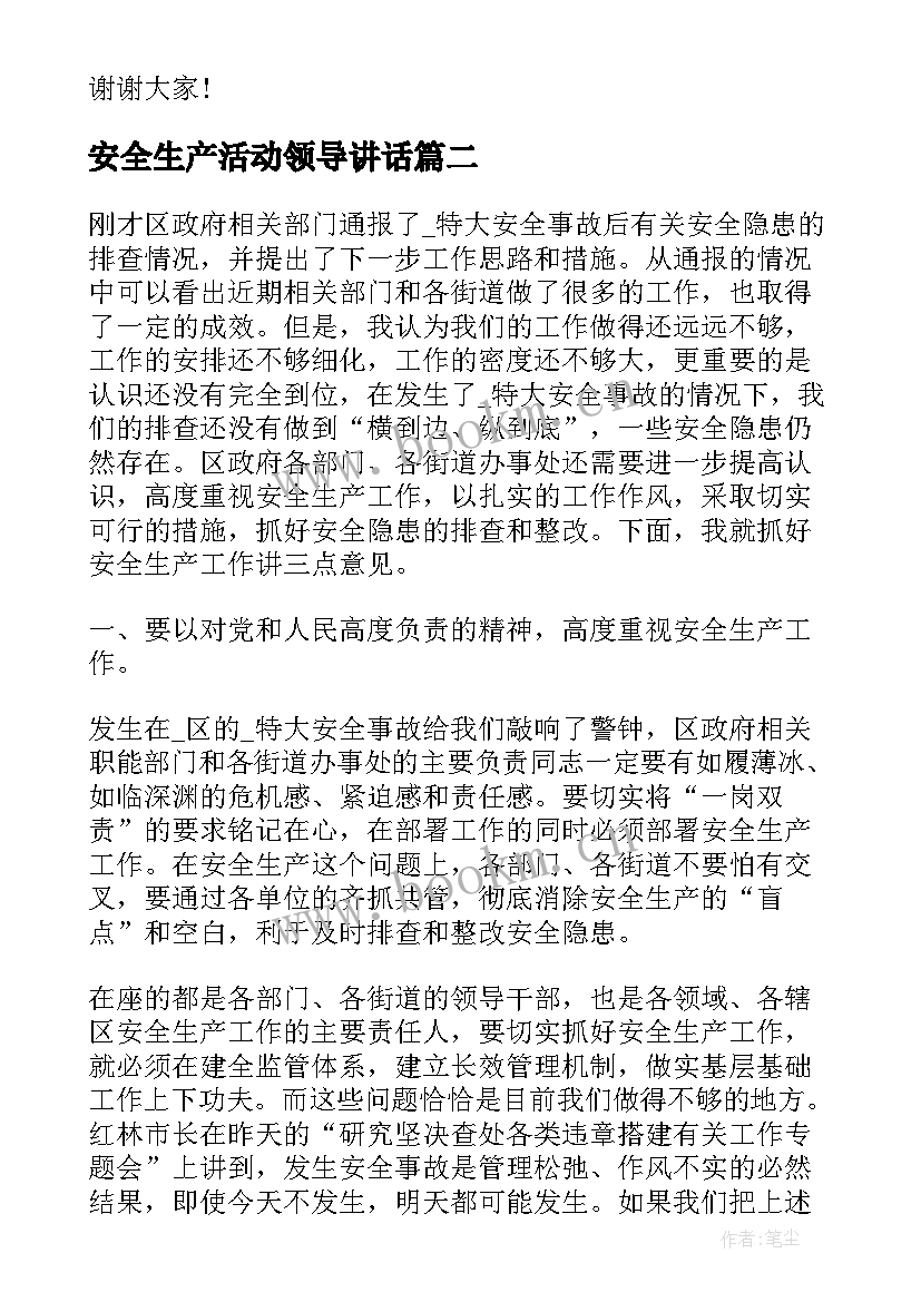 最新安全生产活动领导讲话(优秀10篇)