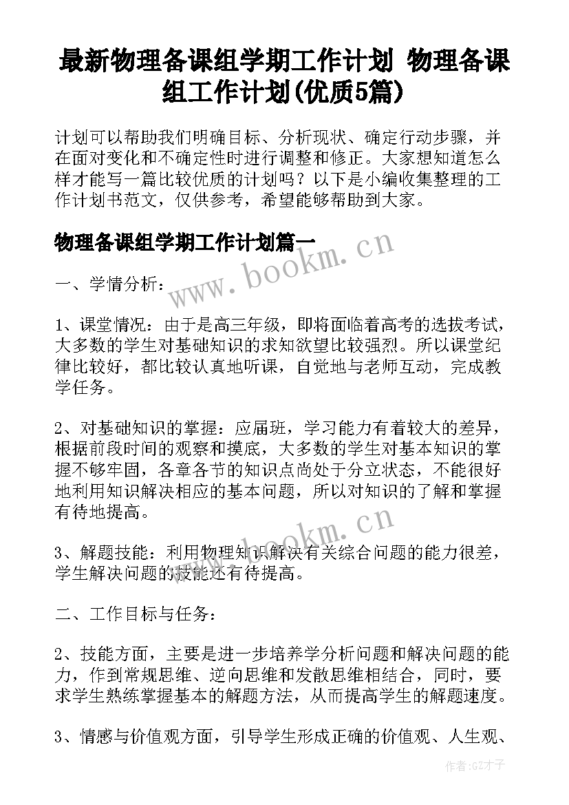 最新物理备课组学期工作计划 物理备课组工作计划(优质5篇)