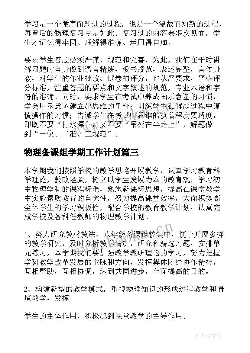 最新物理备课组学期工作计划 物理备课组工作计划(优质5篇)