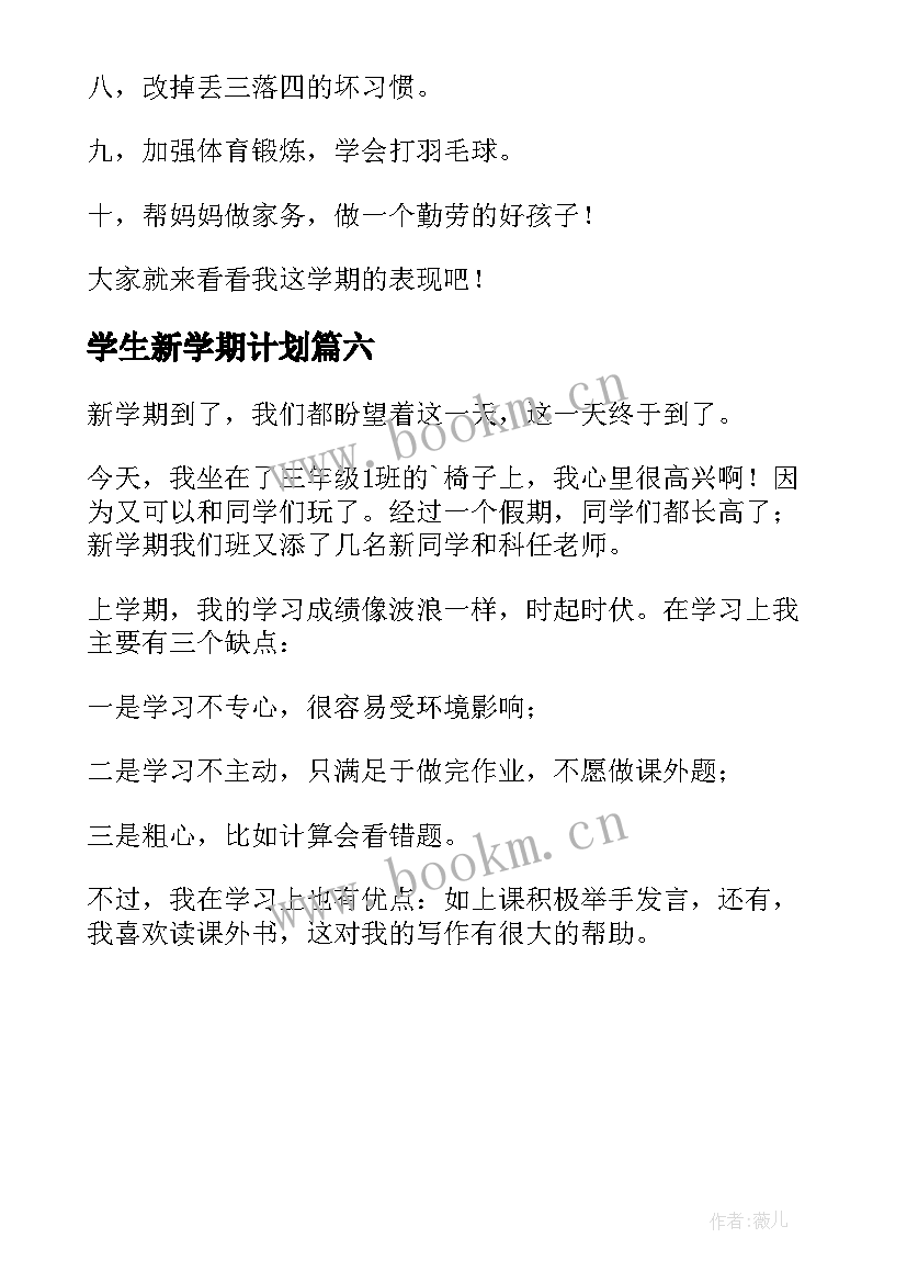 2023年学生新学期计划(通用6篇)