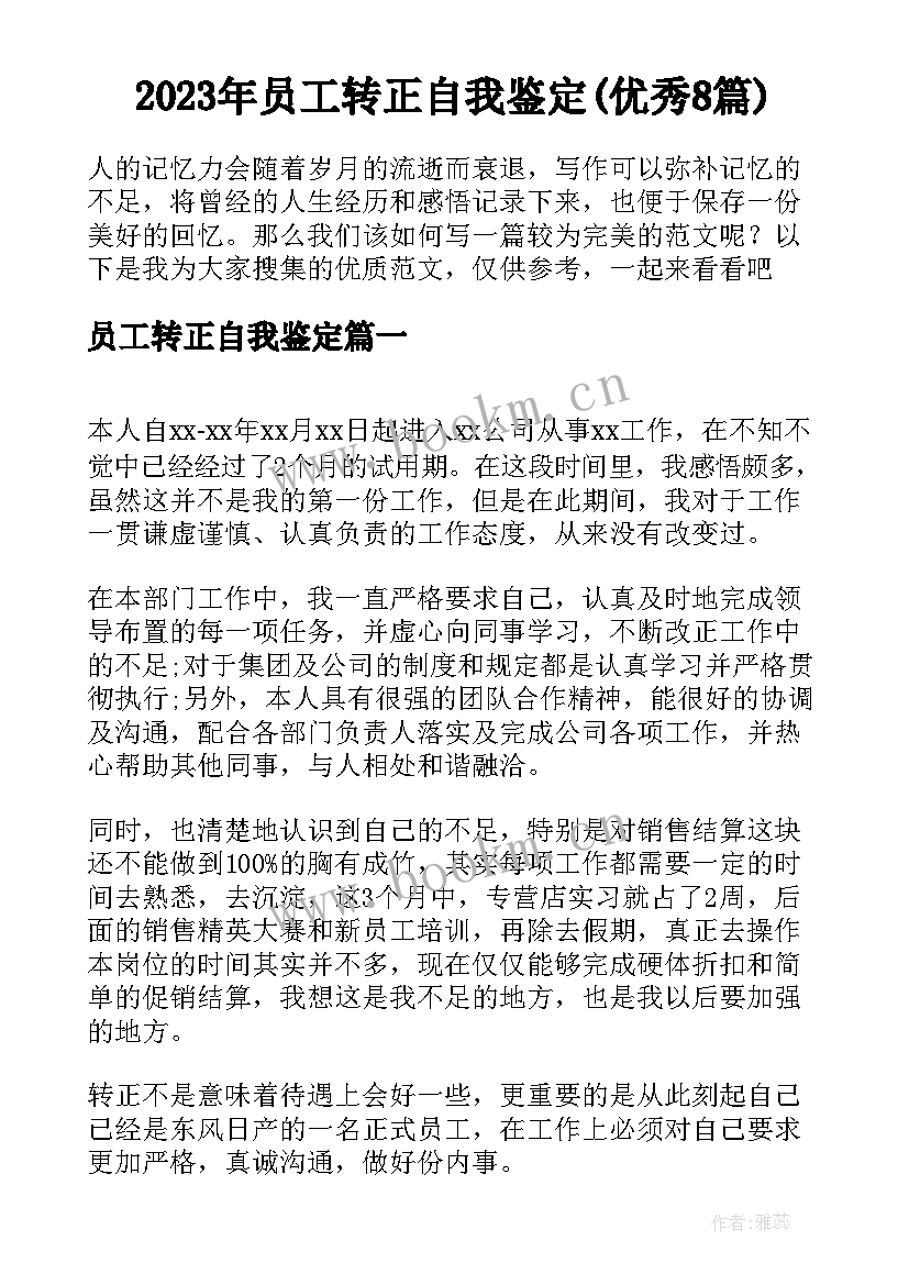 2023年员工转正自我鉴定(优秀8篇)