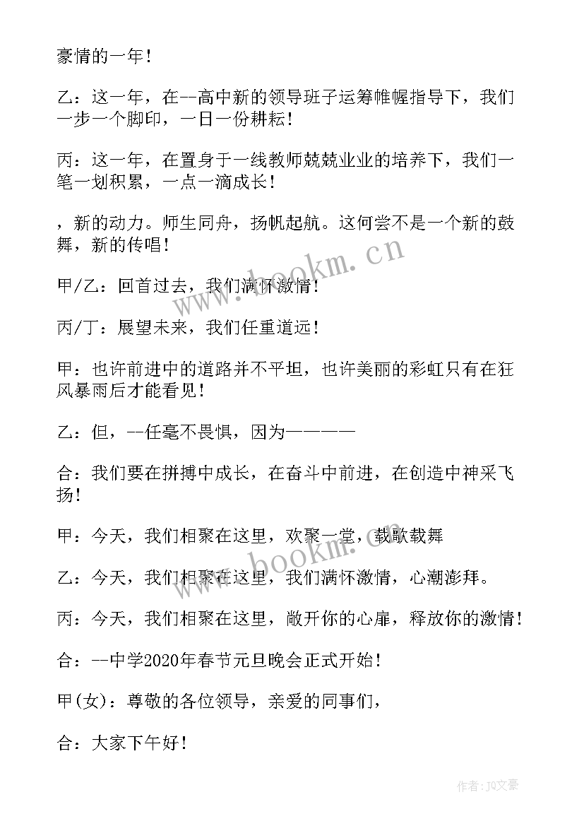 元旦晚会主持词的开场白 元旦晚会主持稿开场白元旦晚会主持词(模板7篇)