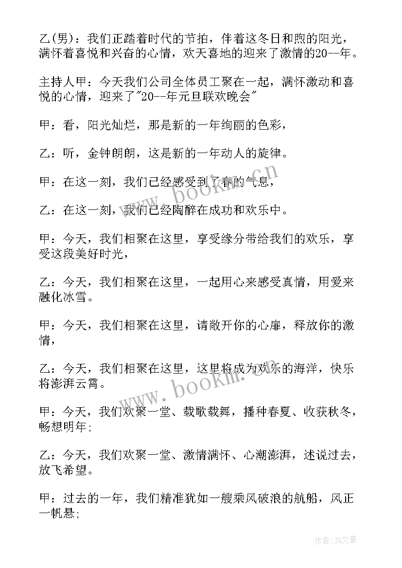 元旦晚会主持词的开场白 元旦晚会主持稿开场白元旦晚会主持词(模板7篇)