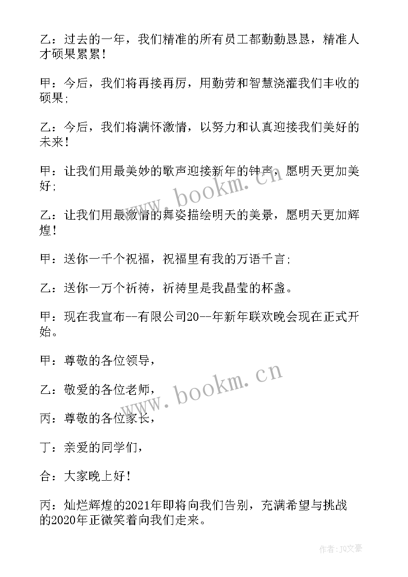 元旦晚会主持词的开场白 元旦晚会主持稿开场白元旦晚会主持词(模板7篇)