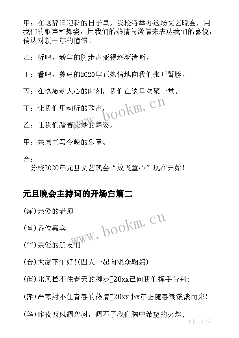 元旦晚会主持词的开场白 元旦晚会主持稿开场白元旦晚会主持词(模板7篇)