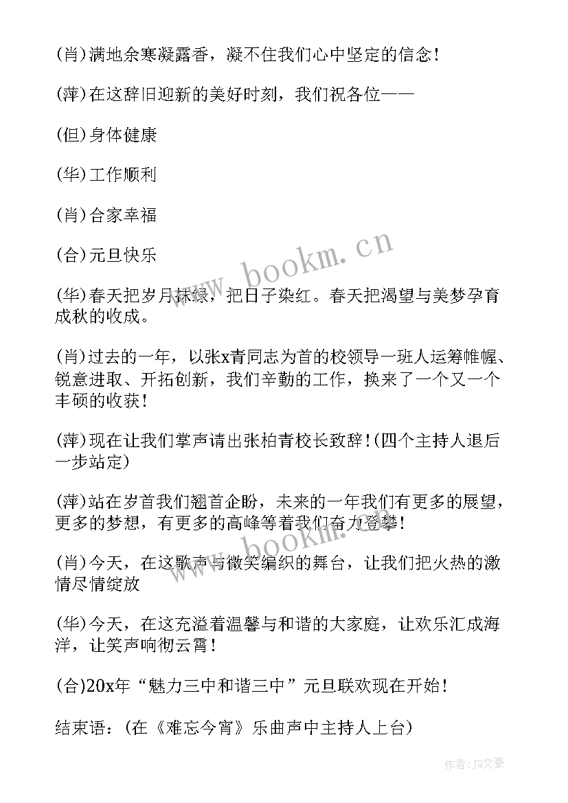 元旦晚会主持词的开场白 元旦晚会主持稿开场白元旦晚会主持词(模板7篇)