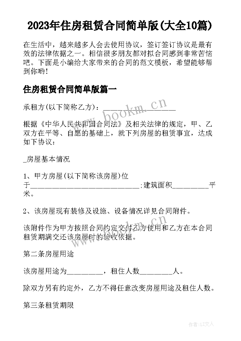 2023年住房租赁合同简单版(大全10篇)