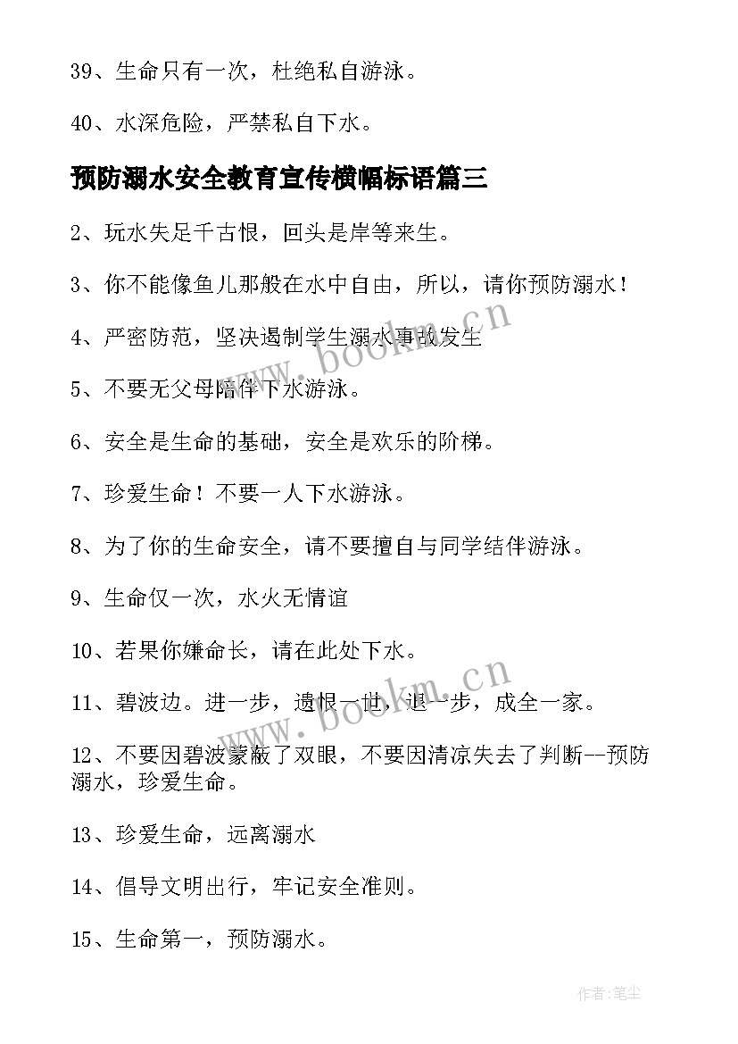 预防溺水安全教育宣传横幅标语 防溺水安全教育宣传横幅标语(模板5篇)