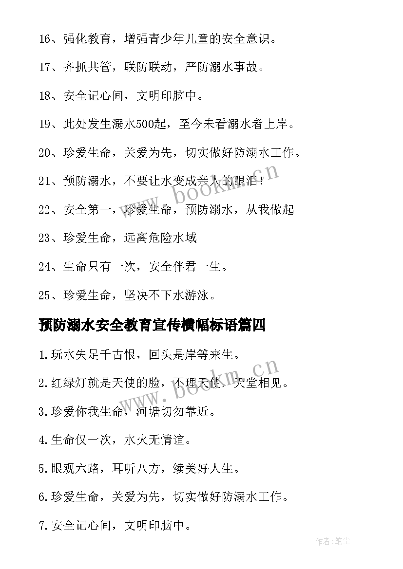 预防溺水安全教育宣传横幅标语 防溺水安全教育宣传横幅标语(模板5篇)