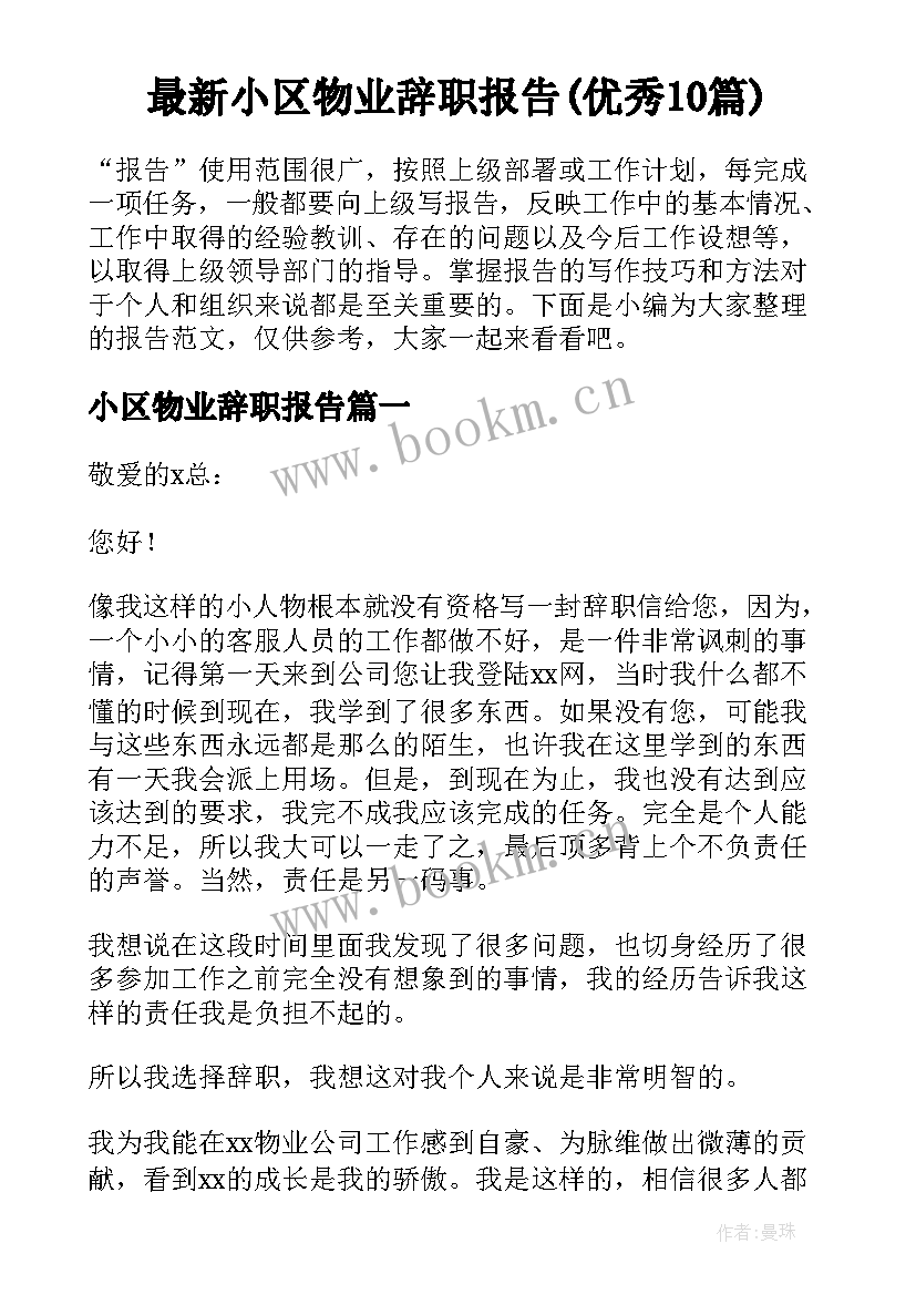 最新小区物业辞职报告(优秀10篇)