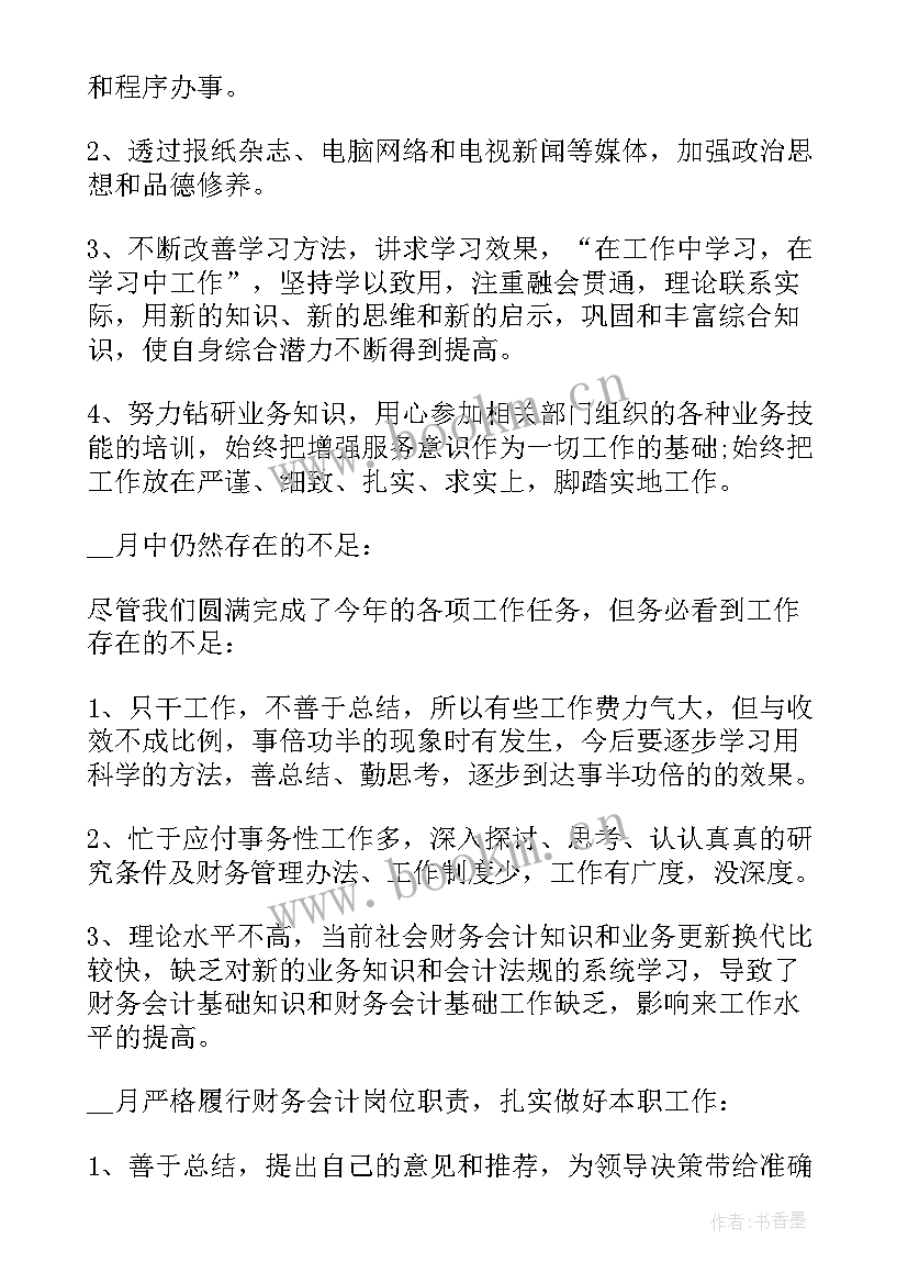 财务月度个人工作总结 财务个人月度工作总结(模板5篇)