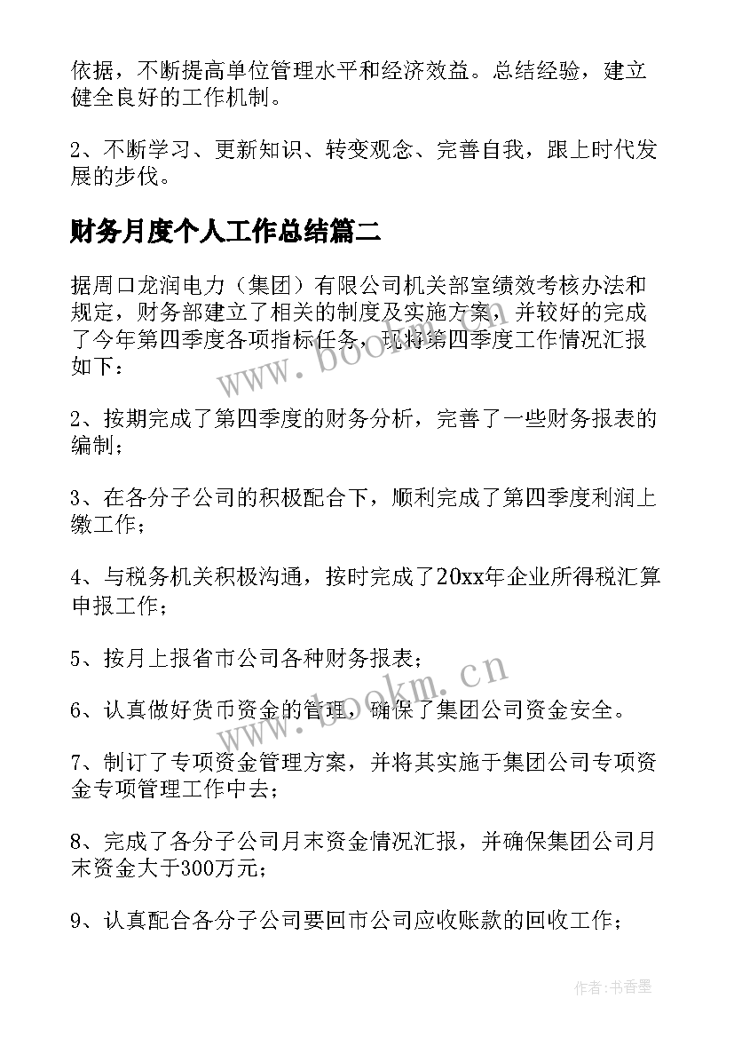 财务月度个人工作总结 财务个人月度工作总结(模板5篇)