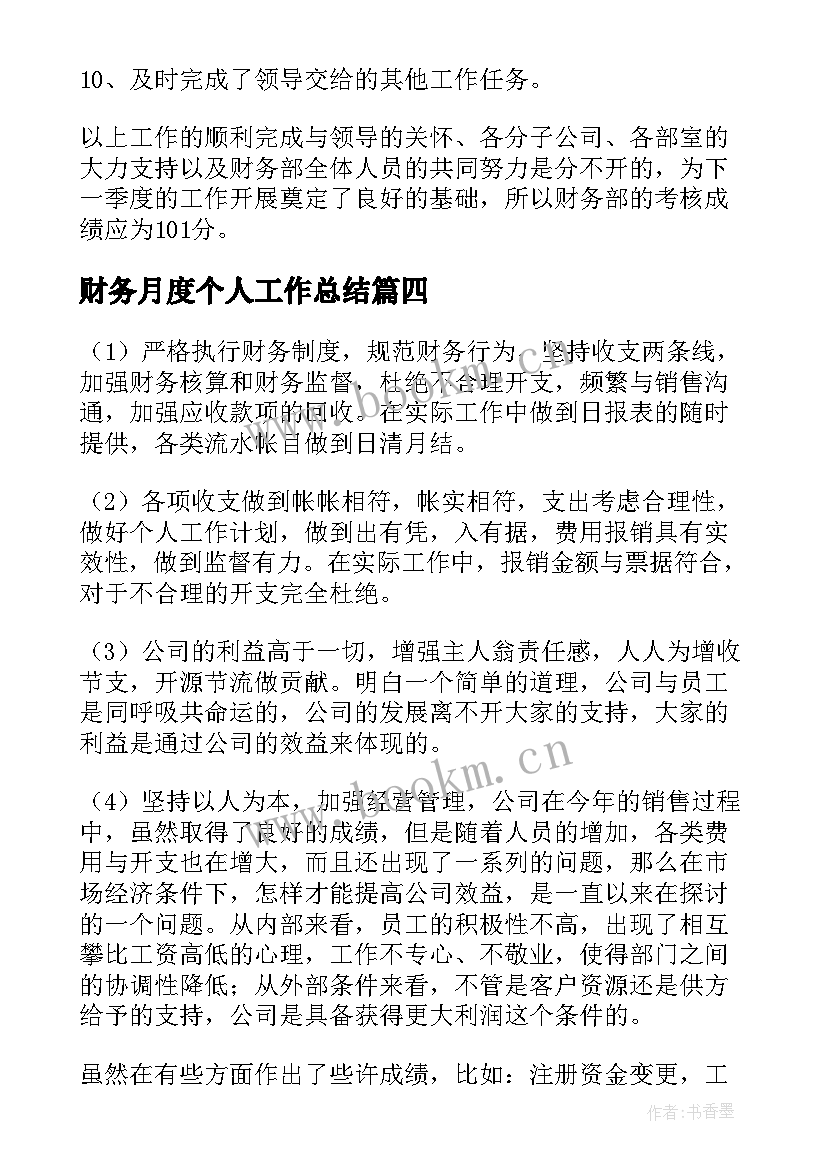 财务月度个人工作总结 财务个人月度工作总结(模板5篇)