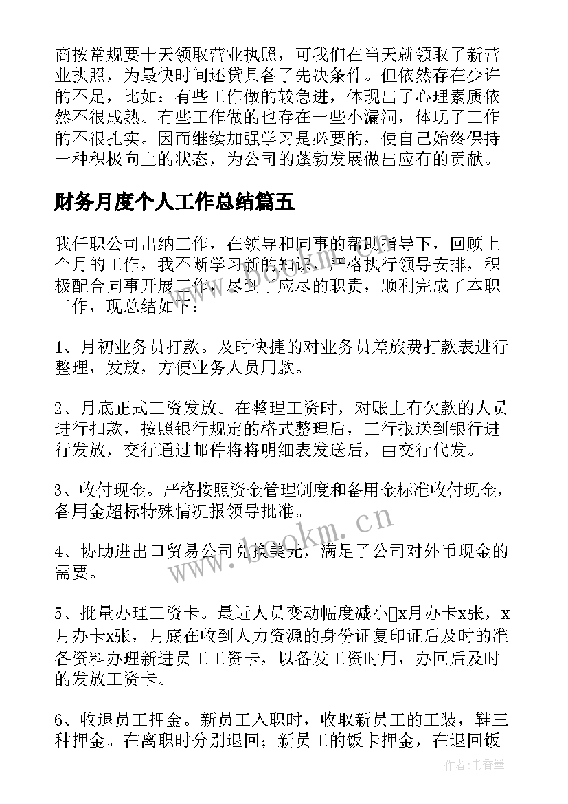 财务月度个人工作总结 财务个人月度工作总结(模板5篇)