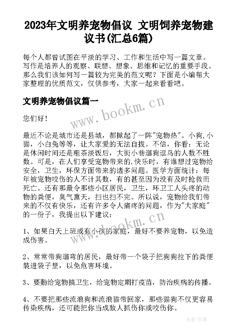 2023年文明养宠物倡议 文明饲养宠物建议书(汇总6篇)