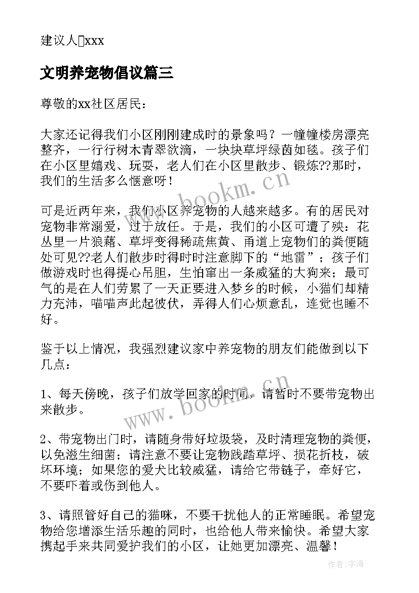 2023年文明养宠物倡议 文明饲养宠物建议书(汇总6篇)