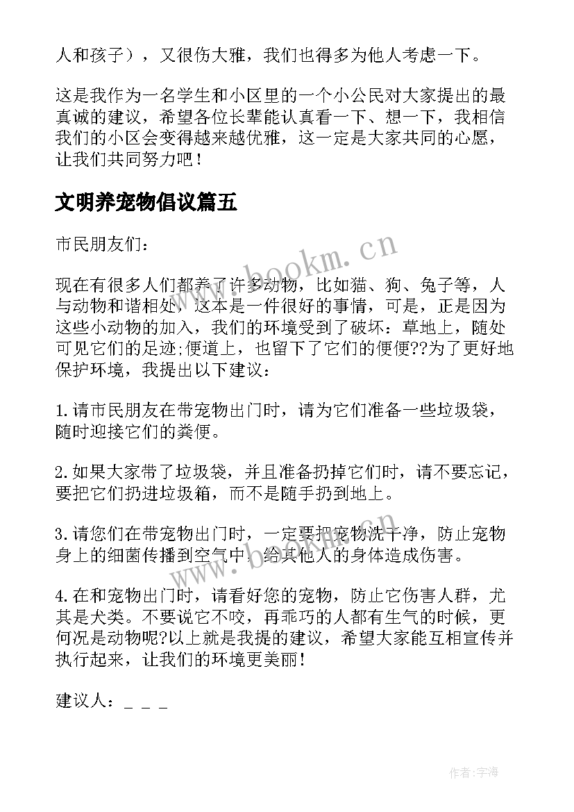 2023年文明养宠物倡议 文明饲养宠物建议书(汇总6篇)