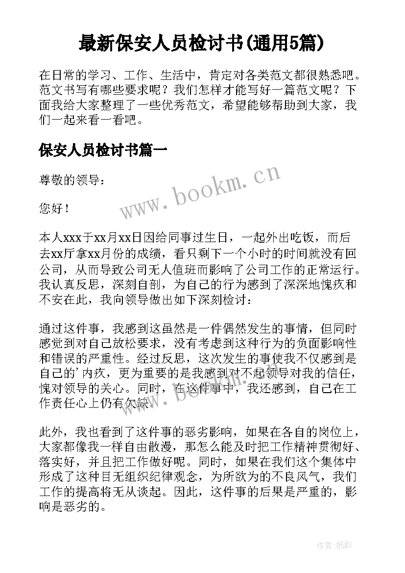 最新保安人员检讨书(通用5篇)