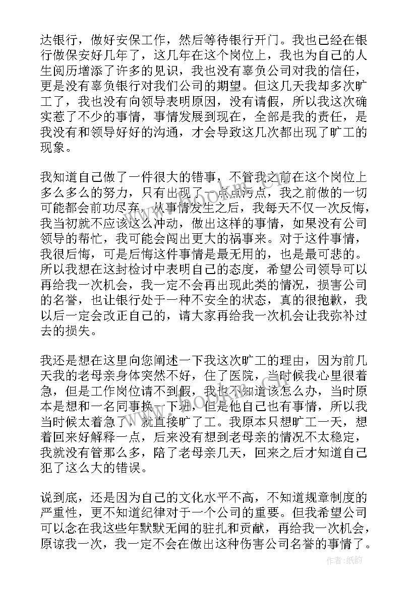 最新保安人员检讨书(通用5篇)