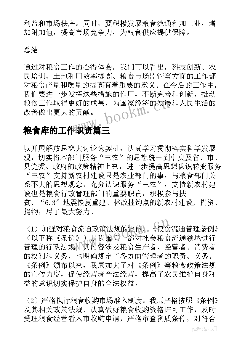 2023年粮食库的工作职责(大全6篇)