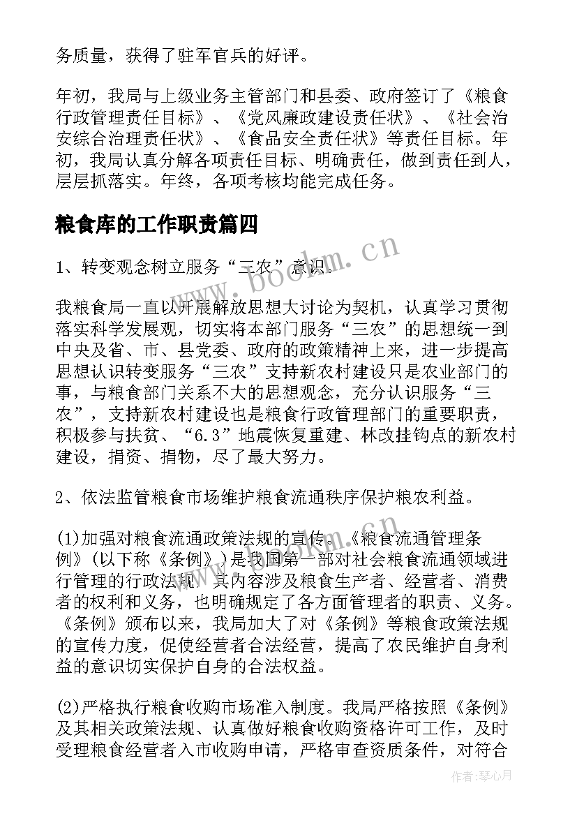 2023年粮食库的工作职责(大全6篇)