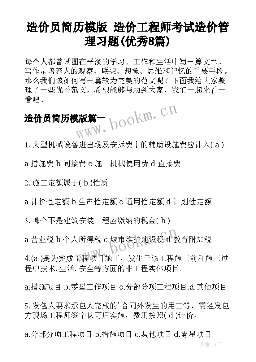 造价员简历模版 造价工程师考试造价管理习题(优秀8篇)