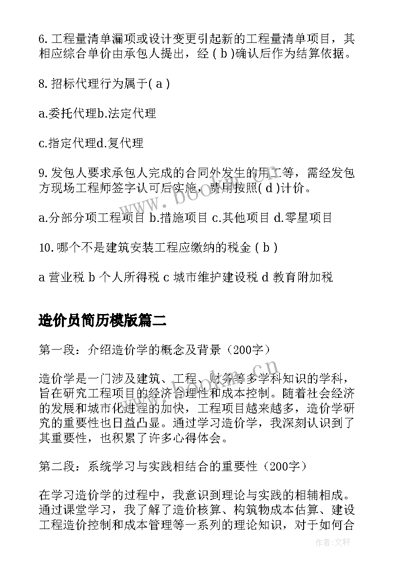 造价员简历模版 造价工程师考试造价管理习题(优秀8篇)