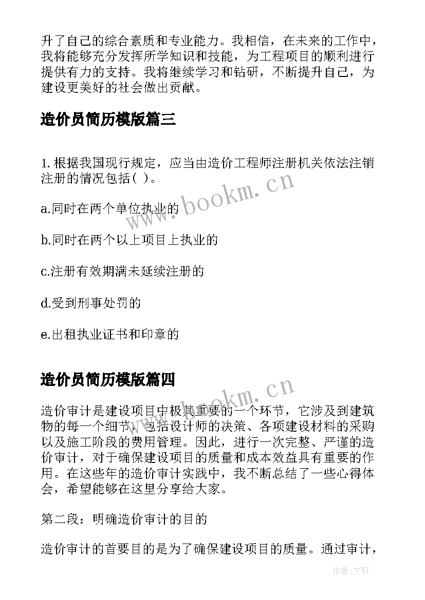 造价员简历模版 造价工程师考试造价管理习题(优秀8篇)