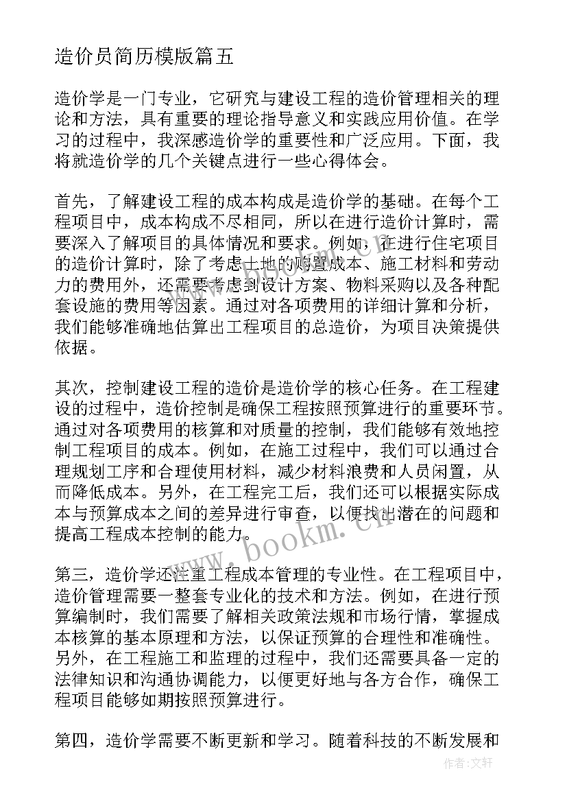 造价员简历模版 造价工程师考试造价管理习题(优秀8篇)