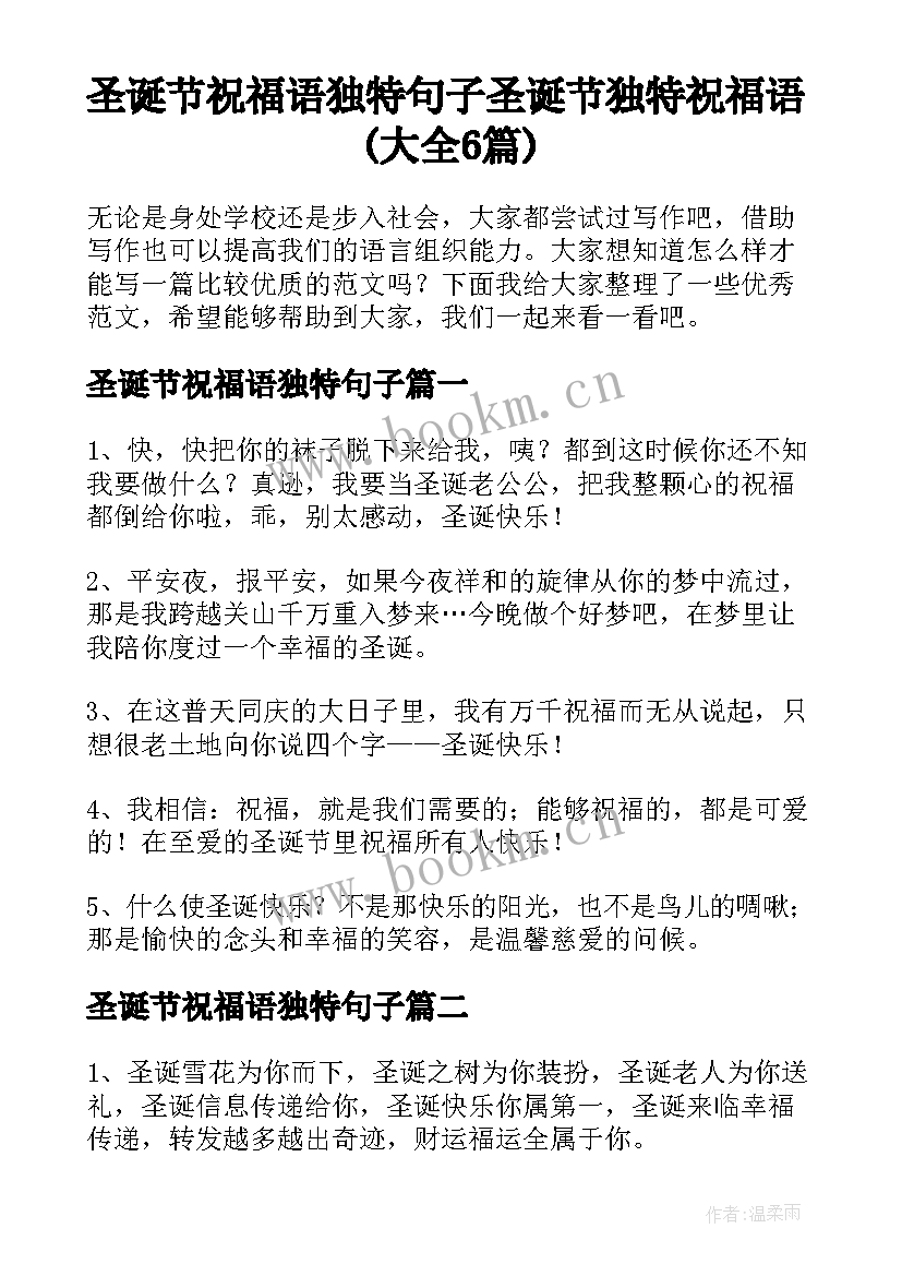 圣诞节祝福语独特句子 圣诞节独特祝福语(大全6篇)