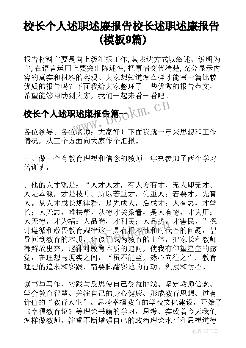 校长个人述职述廉报告 校长述职述廉报告(模板9篇)