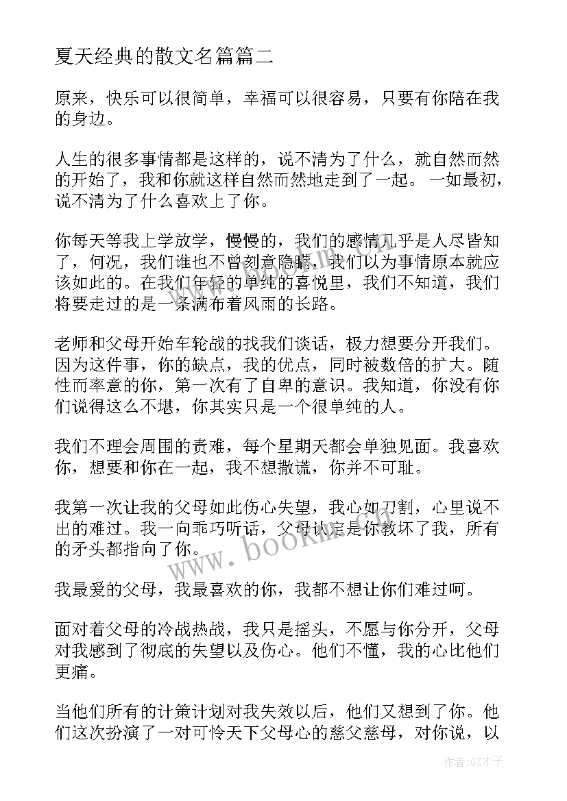 夏天经典的散文名篇 夏天的经典散文(精选5篇)